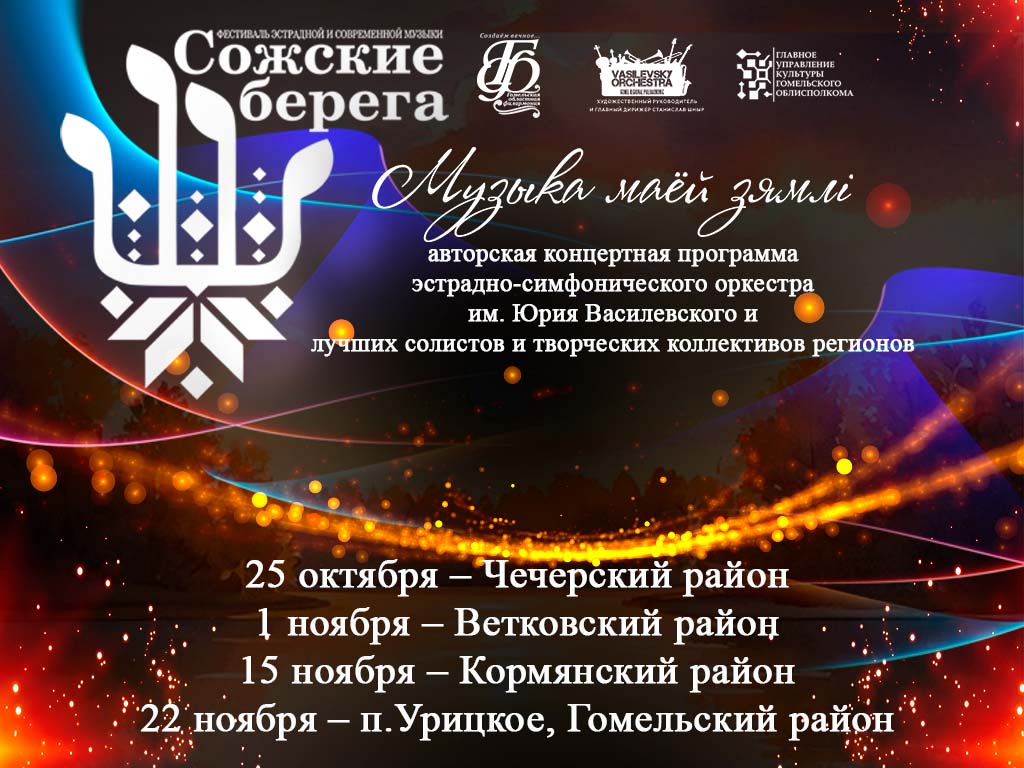 Афиша РАЙОНЫ. Сожские берега 4х3.jpg